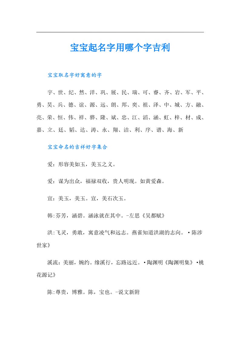 宝宝起名字用哪个字吉利