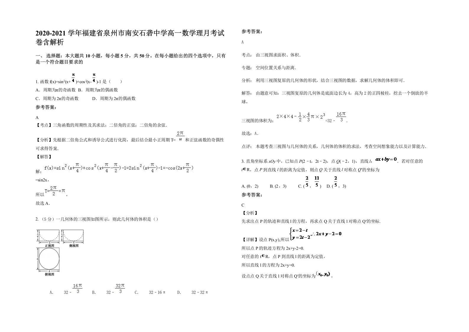 2020-2021学年福建省泉州市南安石砻中学高一数学理月考试卷含解析