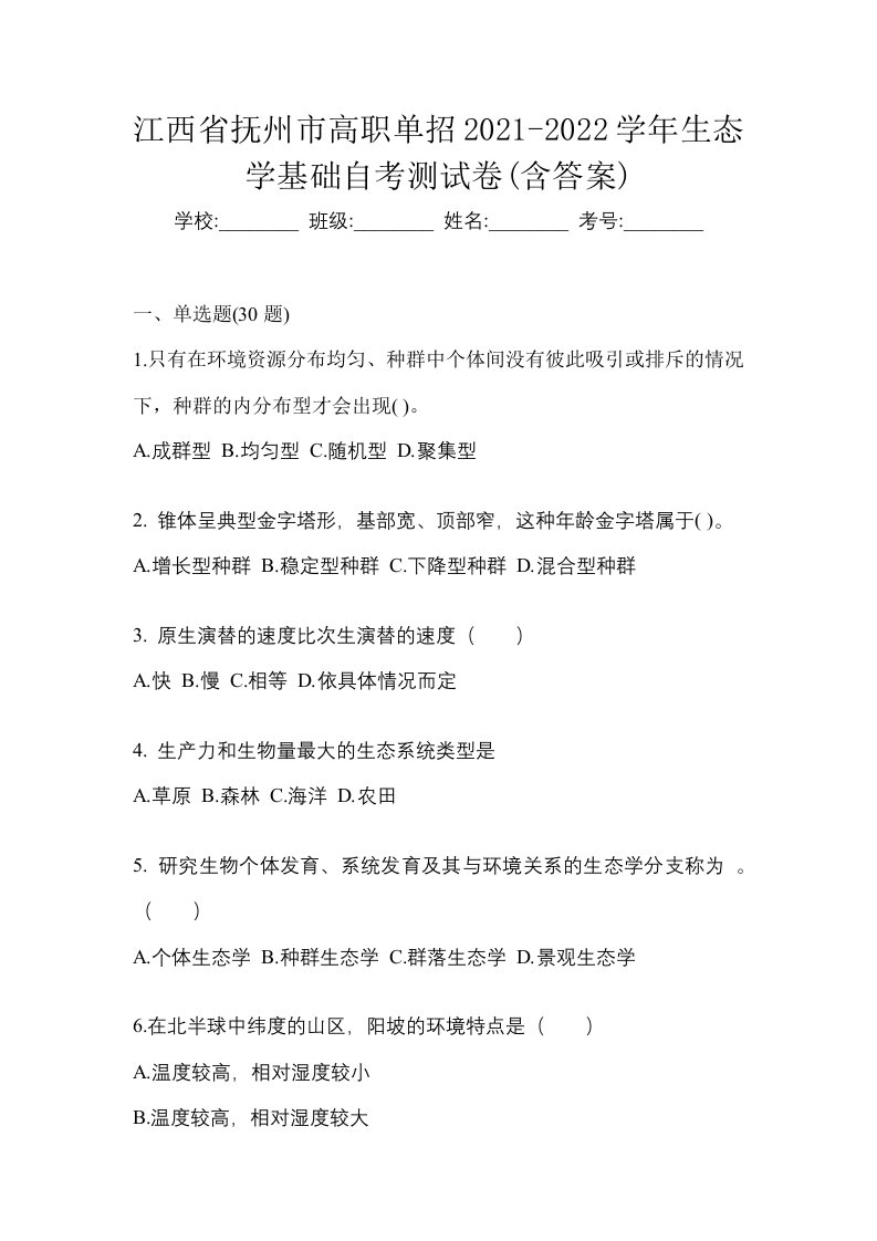 江西省抚州市高职单招2021-2022学年生态学基础自考测试卷含答案