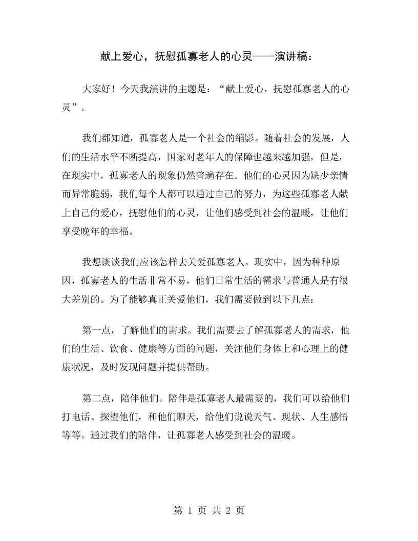 献上爱心，抚慰孤寡老人的心灵——演讲稿