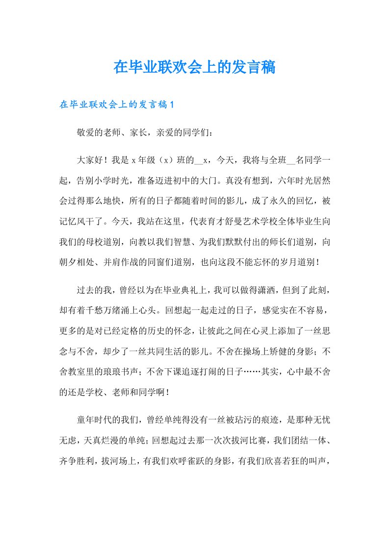 在毕业联欢会上的发言稿