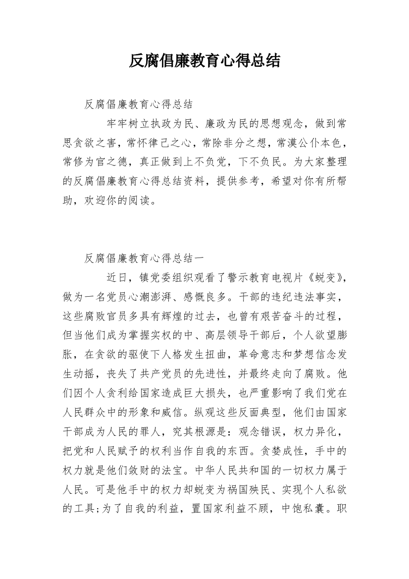 反腐倡廉教育心得总结