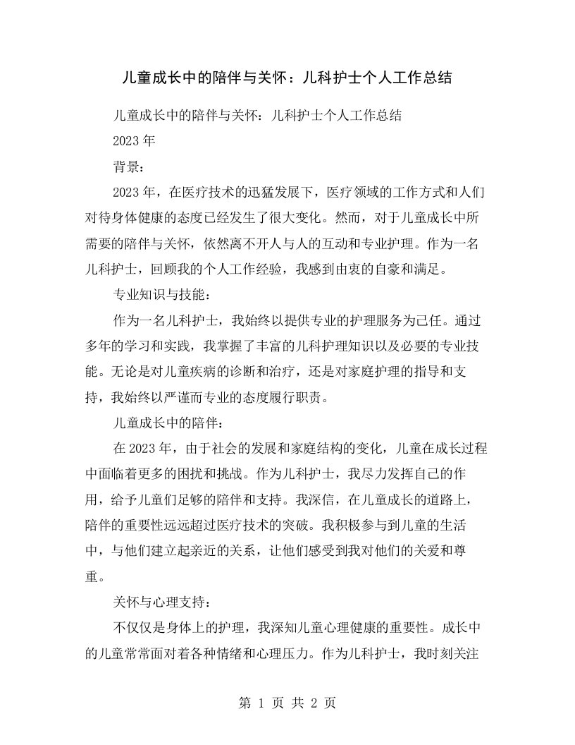 儿童成长中的陪伴与关怀：儿科护士个人工作总结