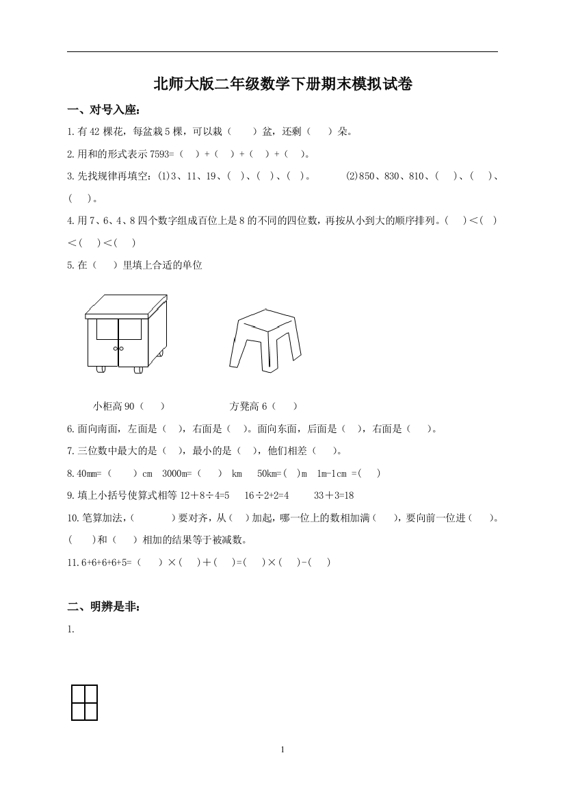 (北师大版)二年级数学下册期末模拟试卷