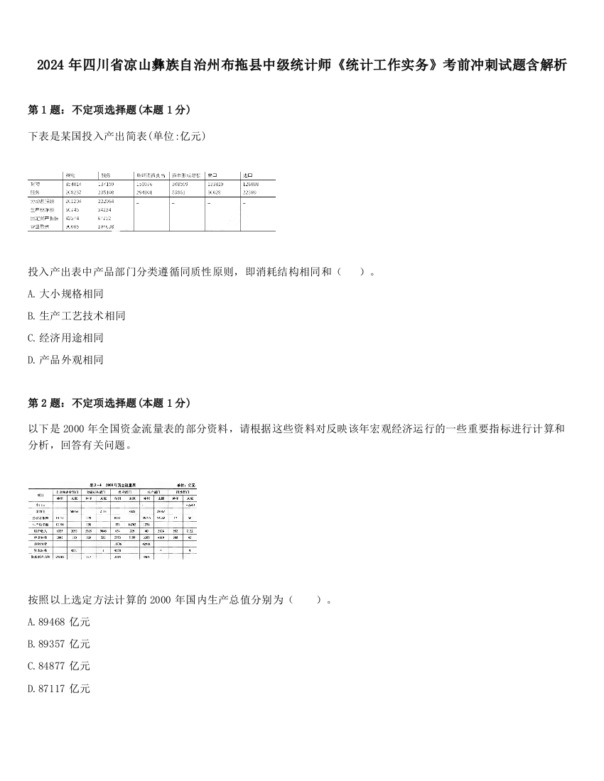 2024年四川省凉山彝族自治州布拖县中级统计师《统计工作实务》考前冲刺试题含解析