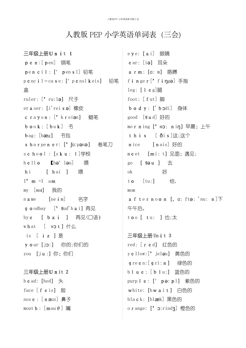 人教版PEP小学英语单词表三会