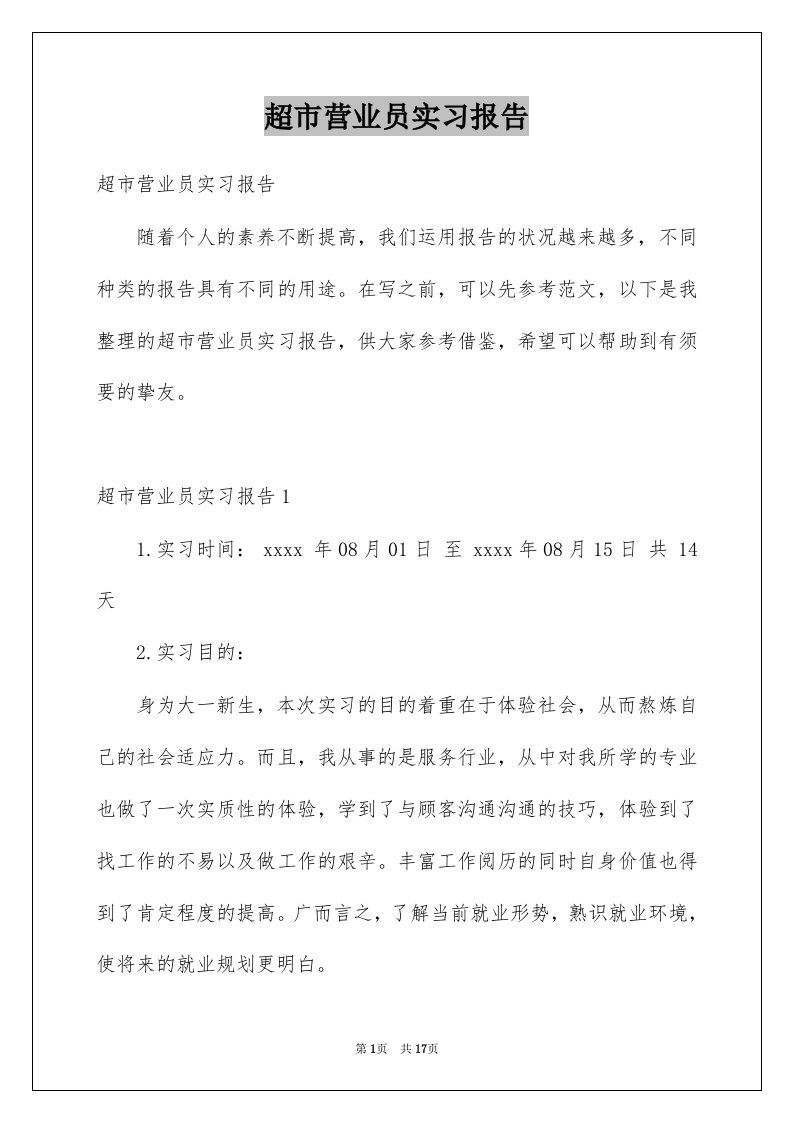 超市营业员实习报告例文3