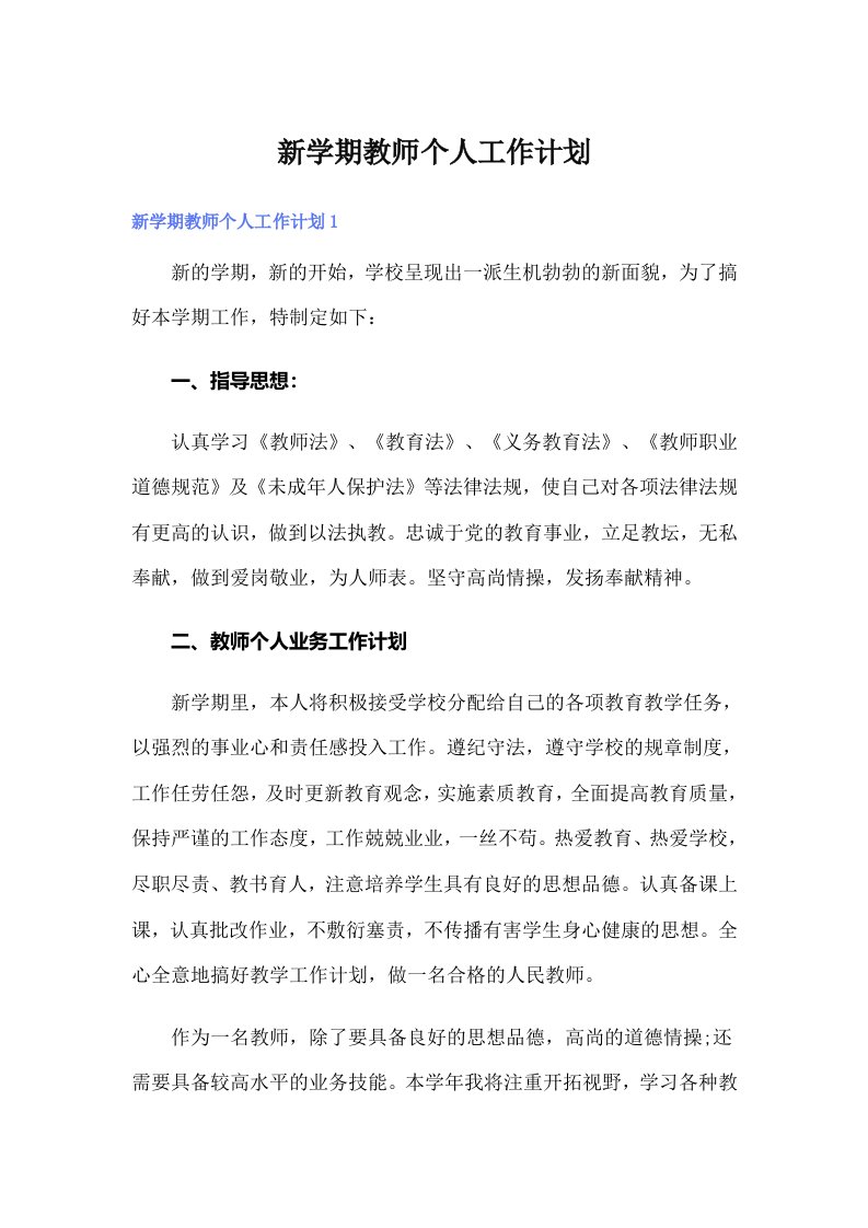 新学期教师个人工作计划