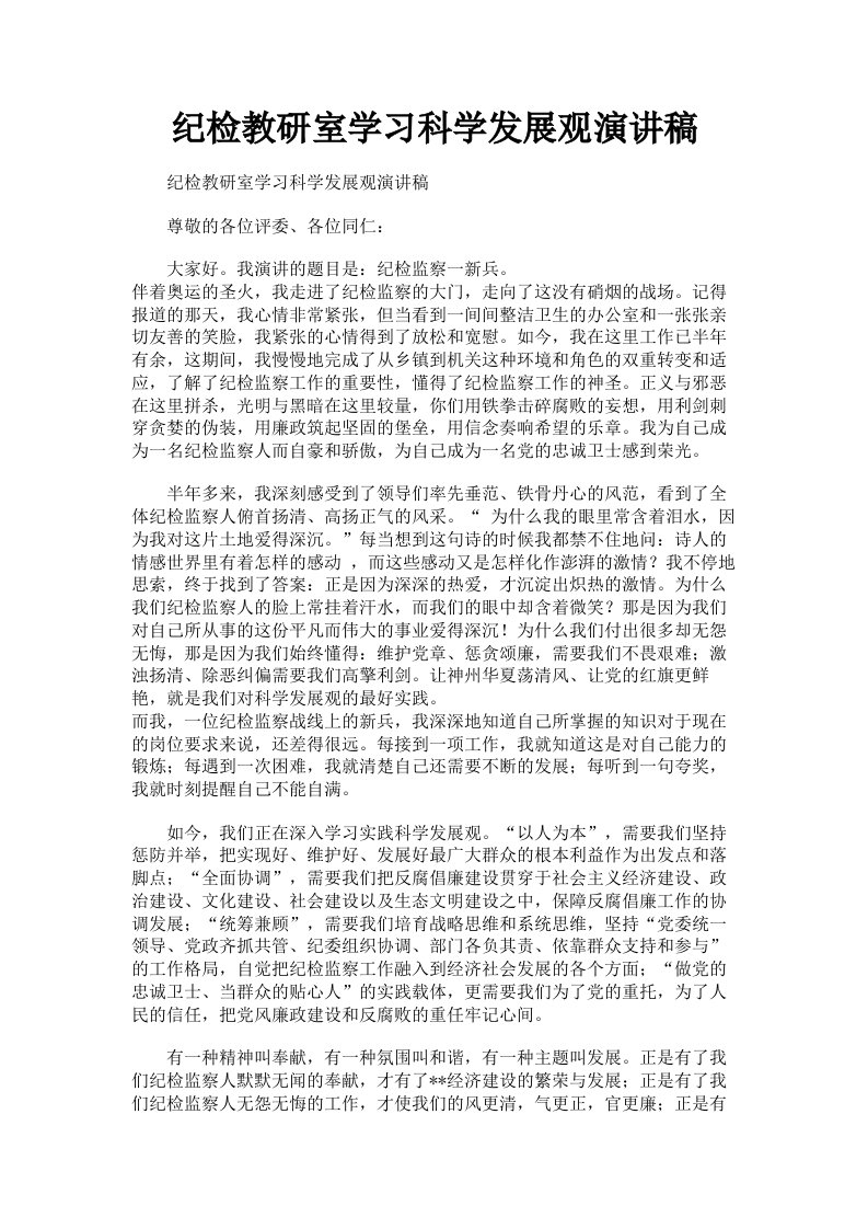 纪检教研室学习科学发展观演讲稿