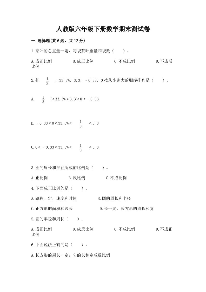 人教版六年级下册数学期末测试卷精品（各地真题）