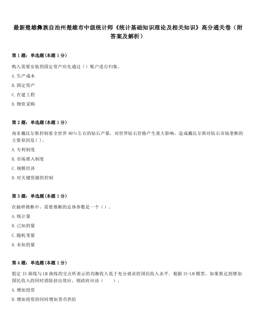 最新楚雄彝族自治州楚雄市中级统计师《统计基础知识理论及相关知识》高分通关卷（附答案及解析）