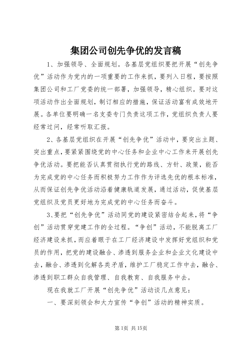 集团公司创先争优的发言稿