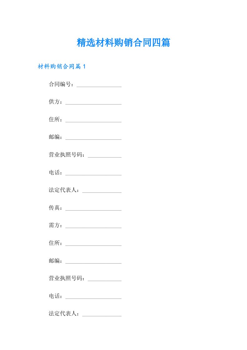 精选材料购销合同四篇