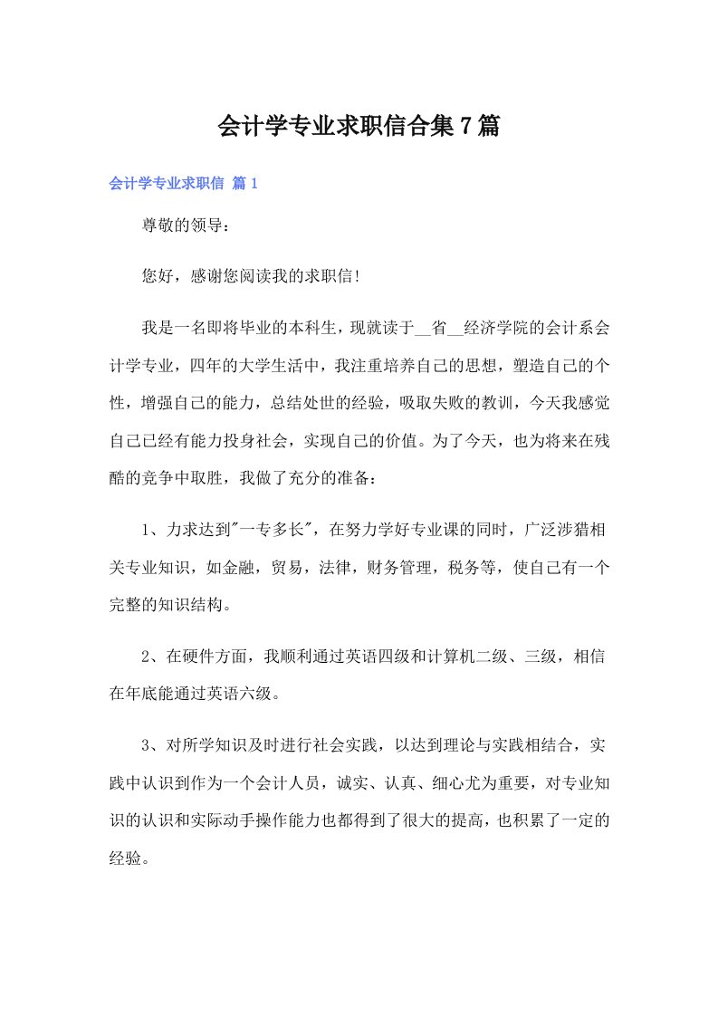 会计学专业求职信合集7篇