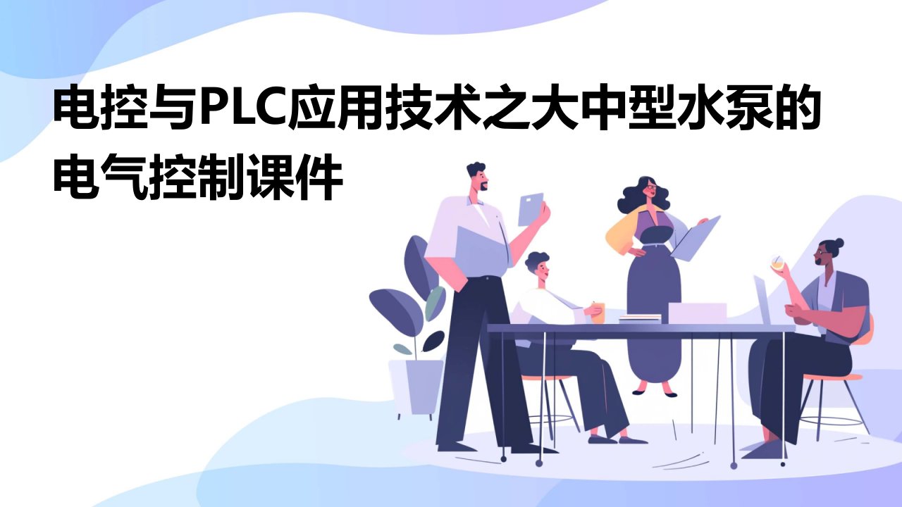 电控与PLC应用技术之大中型水泵的电气控制课件