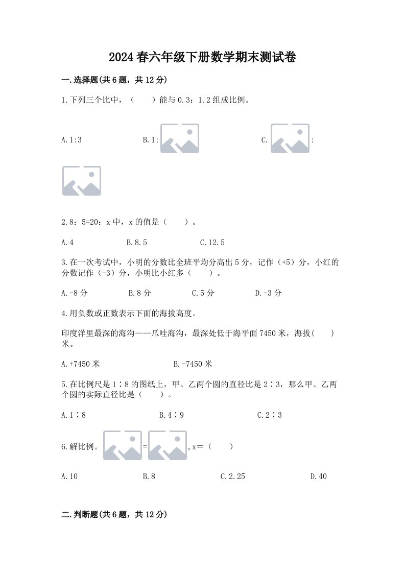 2024春六年级下册数学期末测试卷及答案（真题汇编）