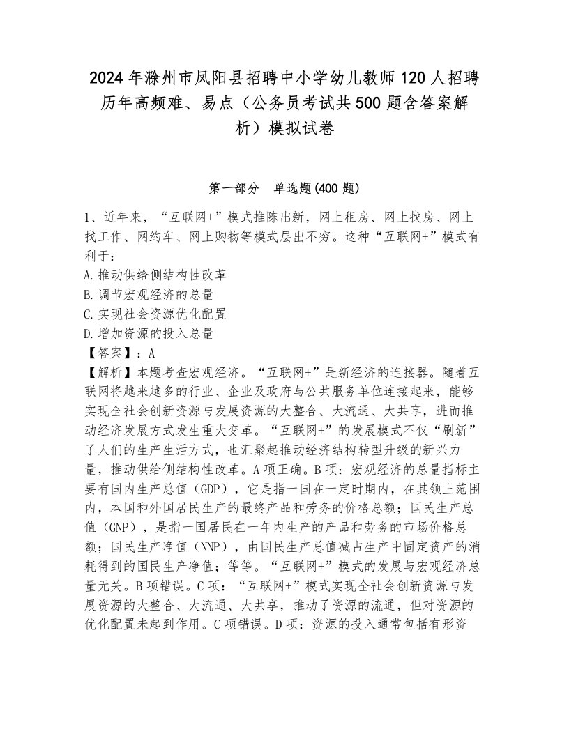 2024年滁州市凤阳县招聘中小学幼儿教师120人招聘历年高频难、易点（公务员考试共500题含答案解析）模拟试卷及答案1套