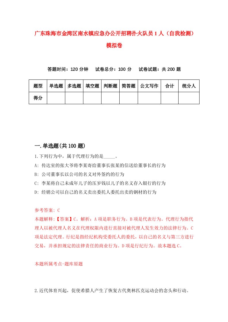 广东珠海市金湾区南水镇应急办公开招聘扑火队员1人自我检测模拟卷6