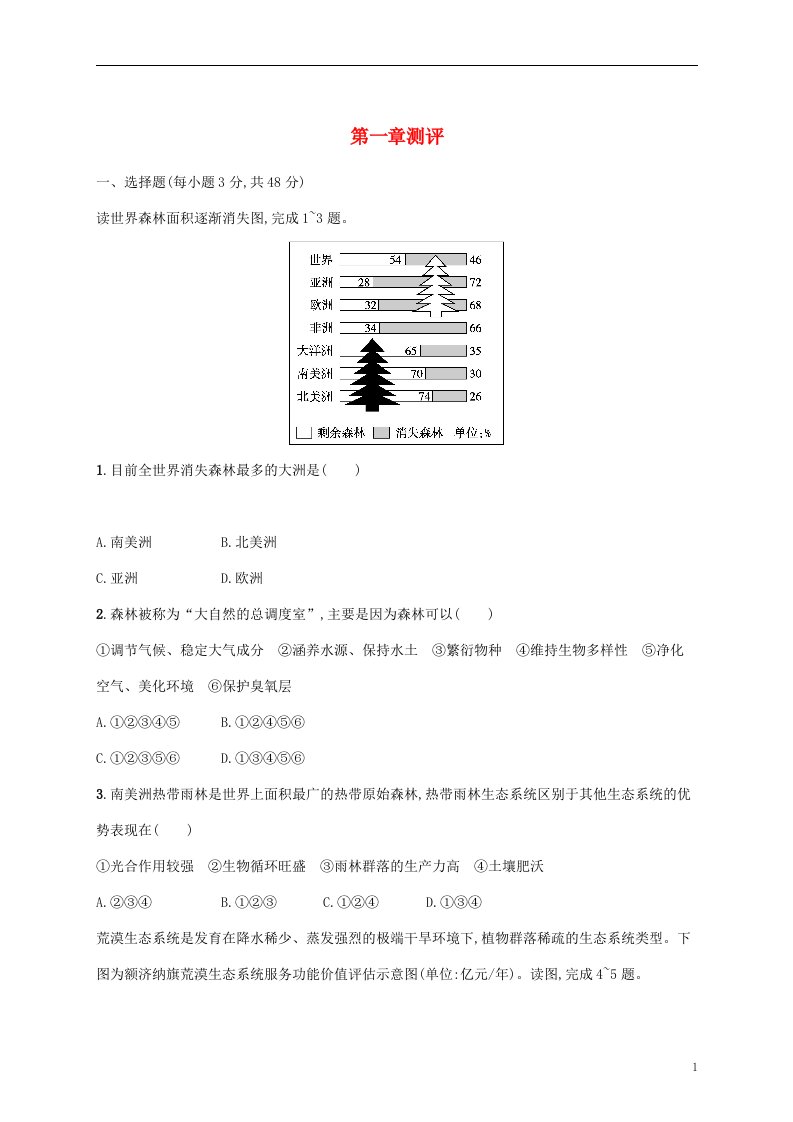 2022_2023学年新教材高中地理第一章自然环境与人类社会测评试题新人教版选择性必修3