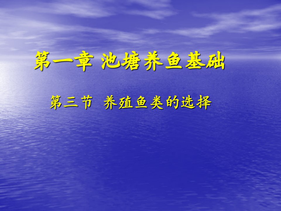 第三节养殖鱼类与选择