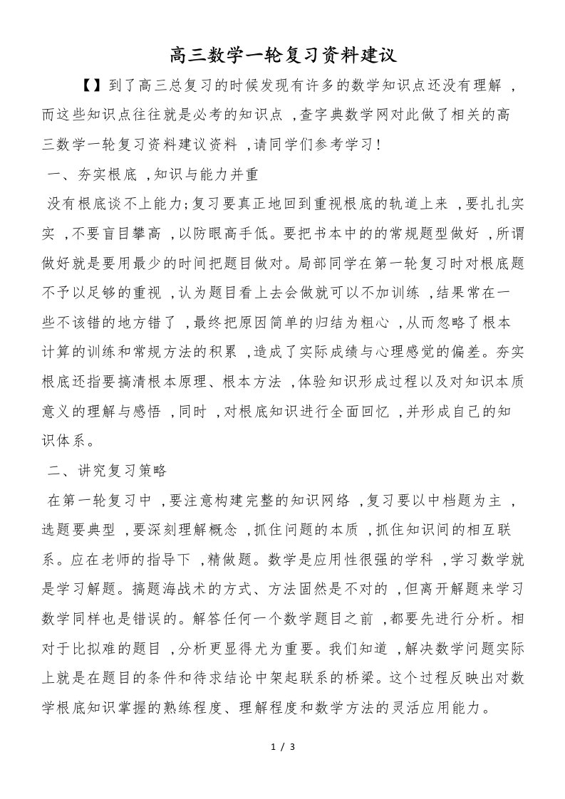 高三数学一轮复习资料建议