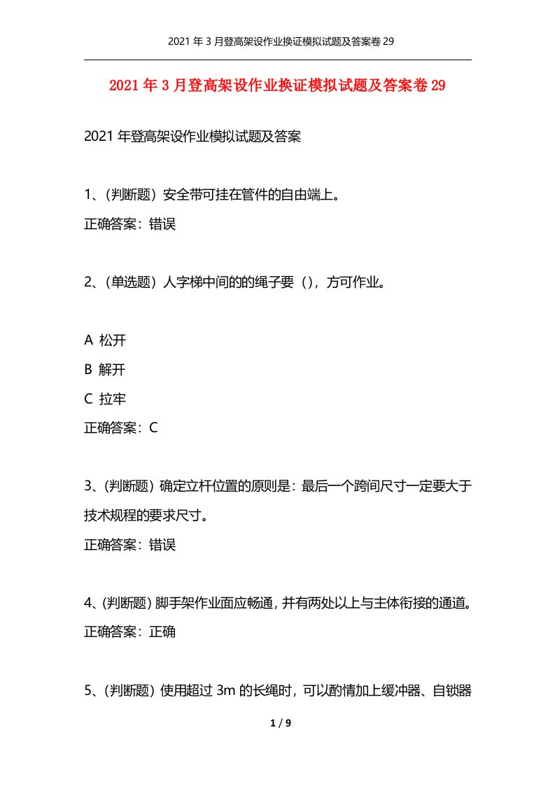 2021年3月登高架设作业换证模拟试题及答案卷29通用