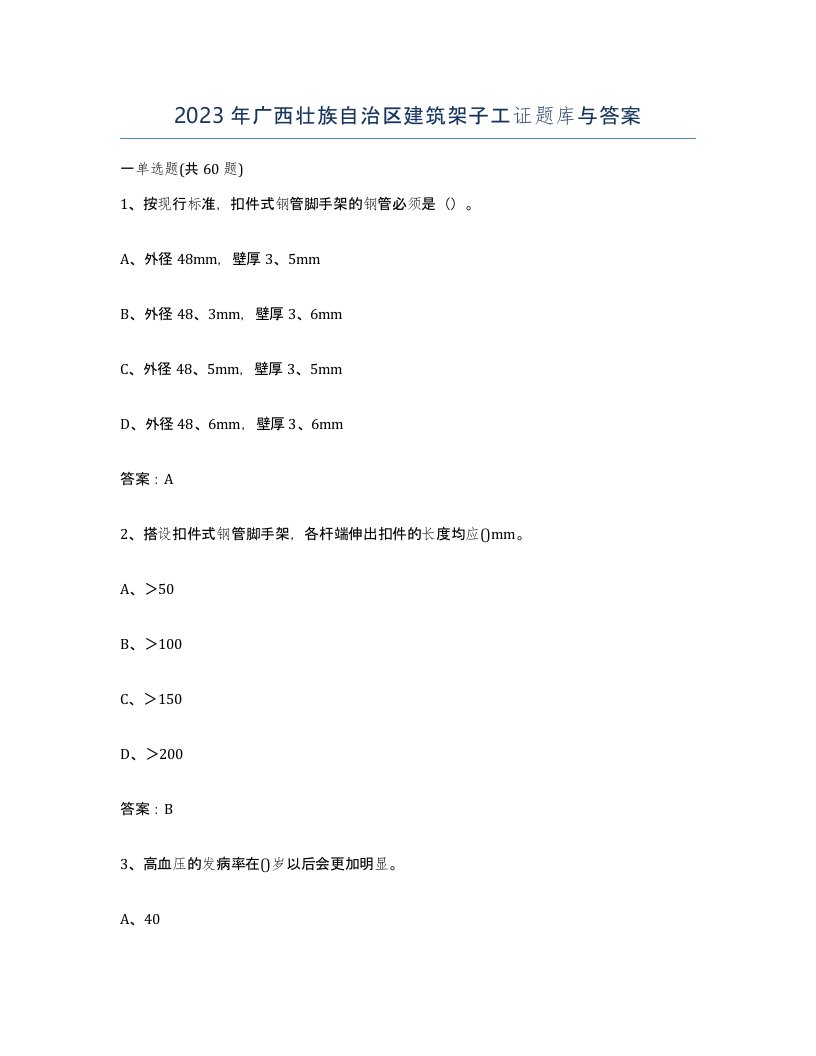 2023年广西壮族自治区建筑架子工证题库与答案