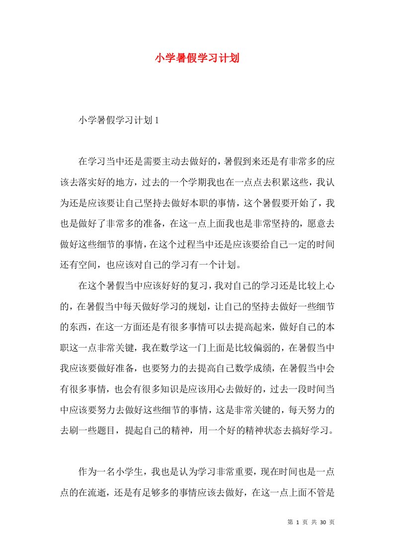 小学暑假学习计划