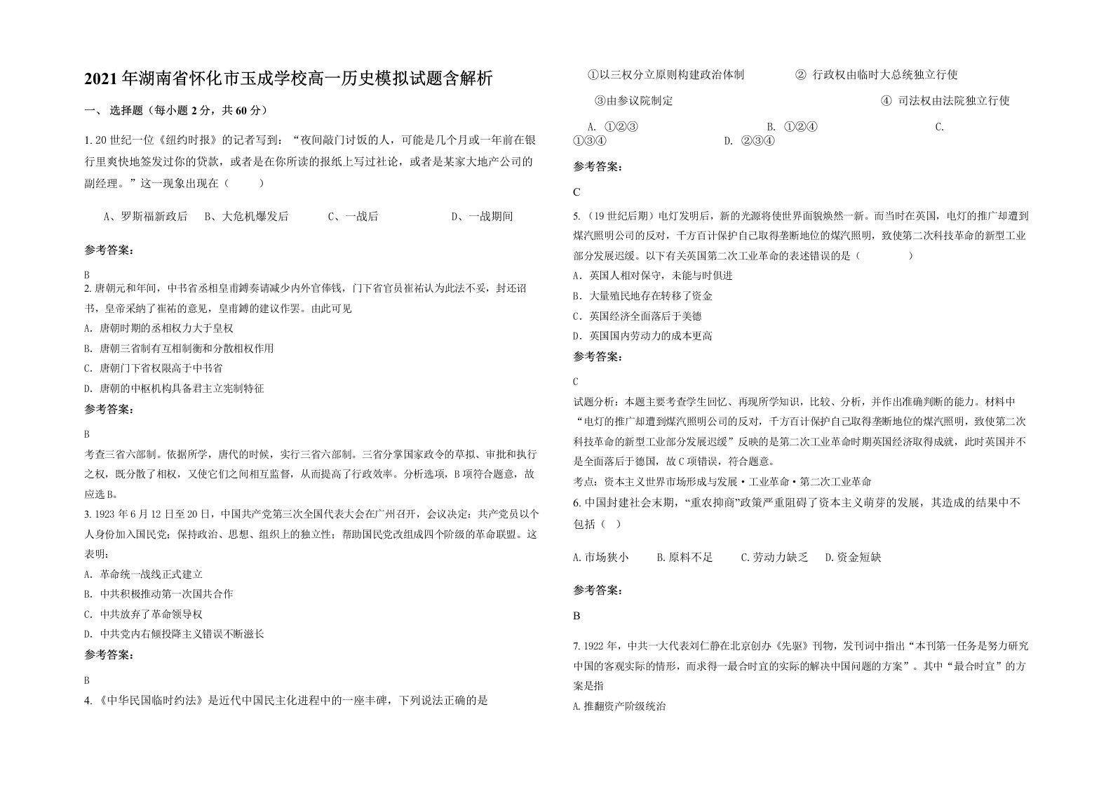 2021年湖南省怀化市玉成学校高一历史模拟试题含解析