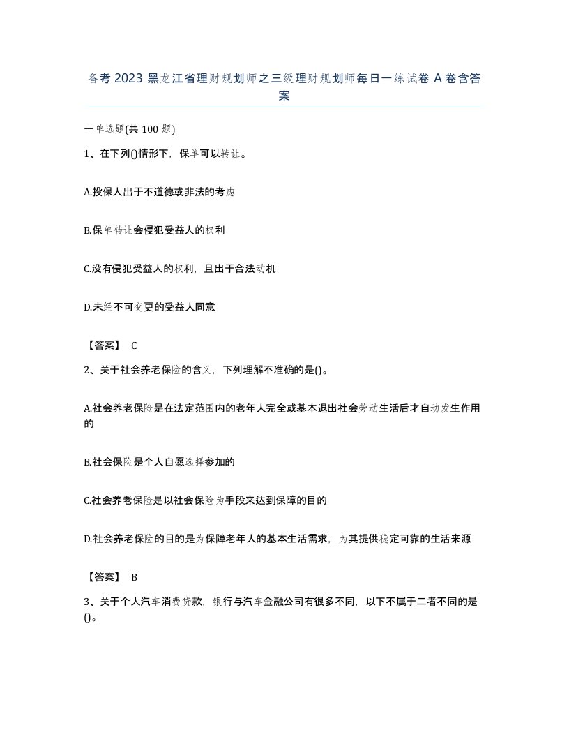 备考2023黑龙江省理财规划师之三级理财规划师每日一练试卷A卷含答案