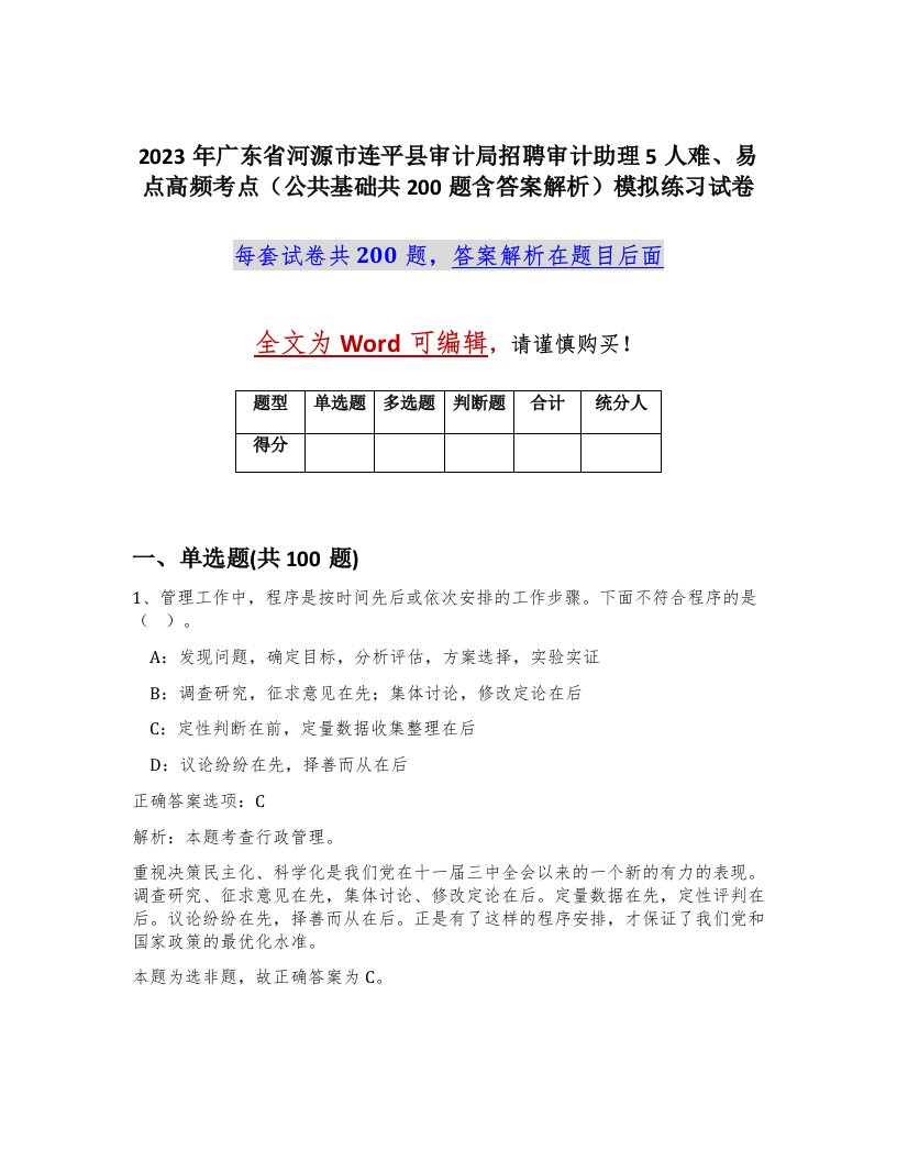 2023年广东省河源市连平县审计局招聘审计助理5人难易点高频考点公共基础共200题含答案解析模拟练习试卷