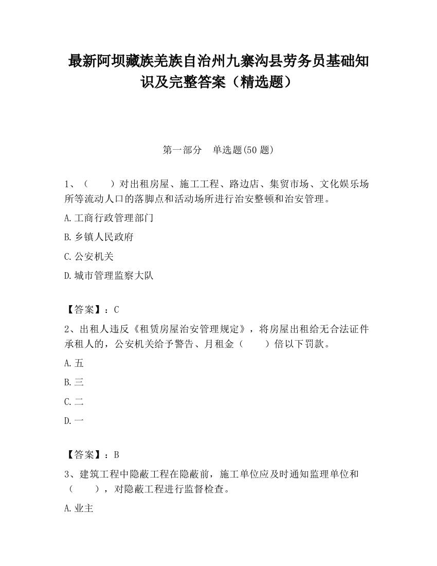 最新阿坝藏族羌族自治州九寨沟县劳务员基础知识及完整答案（精选题）