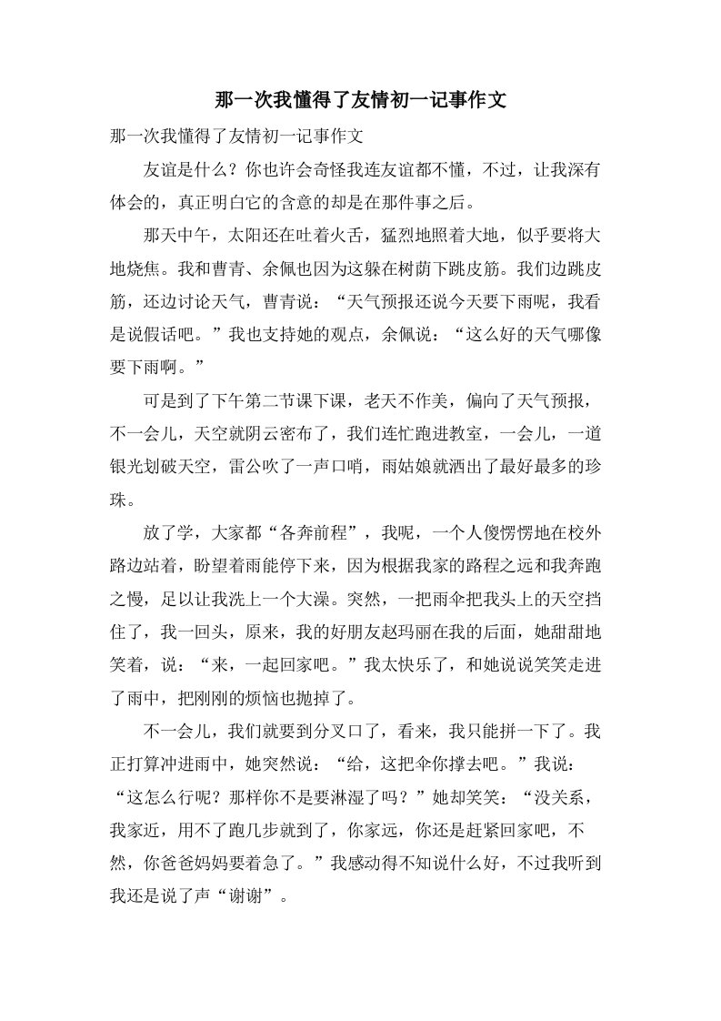 那一次我懂得了友情初一记事作文