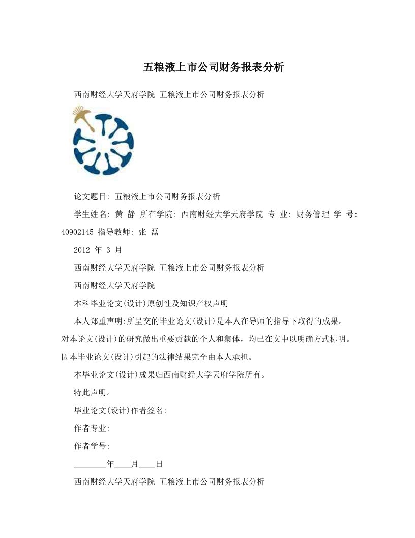 lxaAAA五粮液上市公司财务报表分析