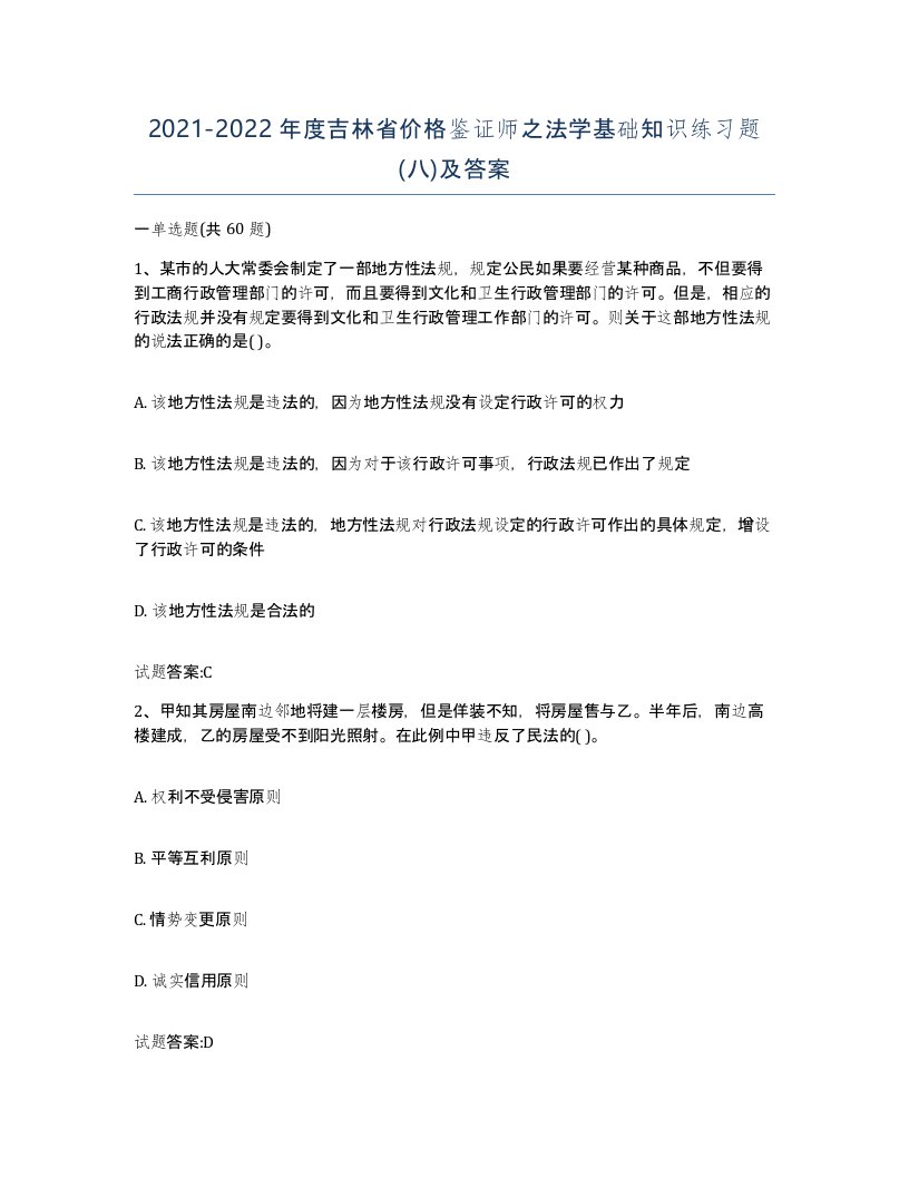 2021-2022年度吉林省价格鉴证师之法学基础知识练习题八及答案