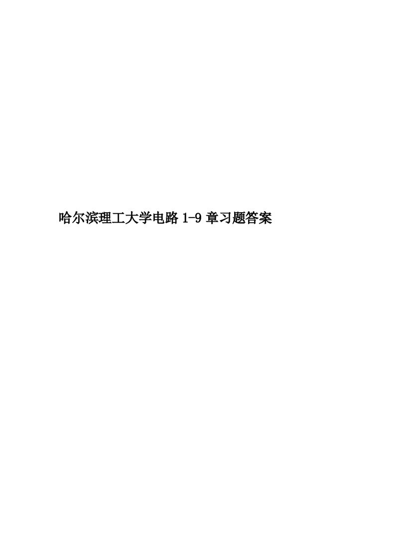 哈尔滨理工大学电路1-9章习题答案