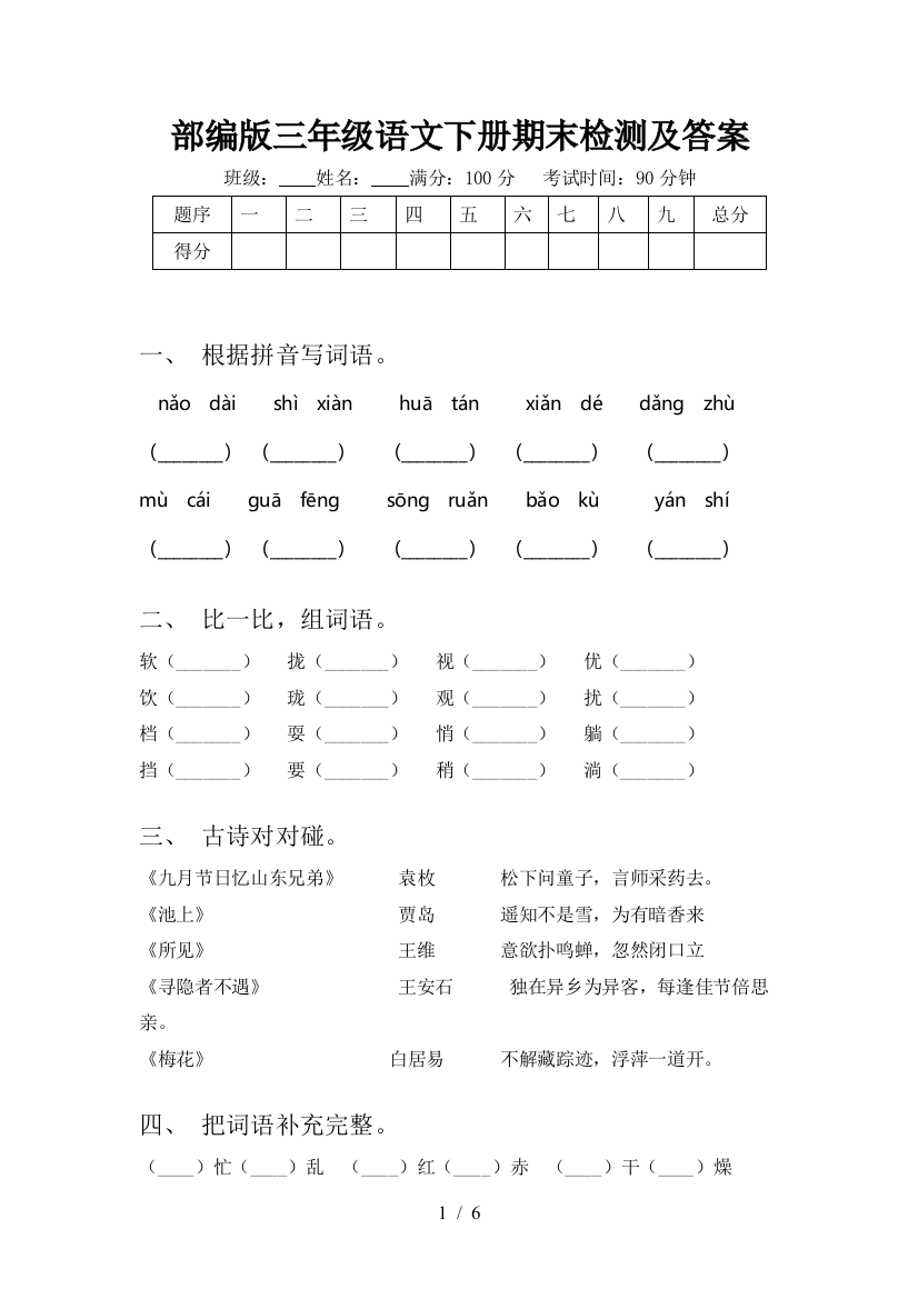 部编版三年级语文下册期末检测及答案