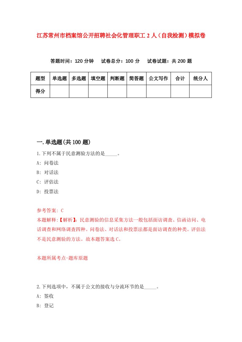 江苏常州市档案馆公开招聘社会化管理职工2人自我检测模拟卷第6卷