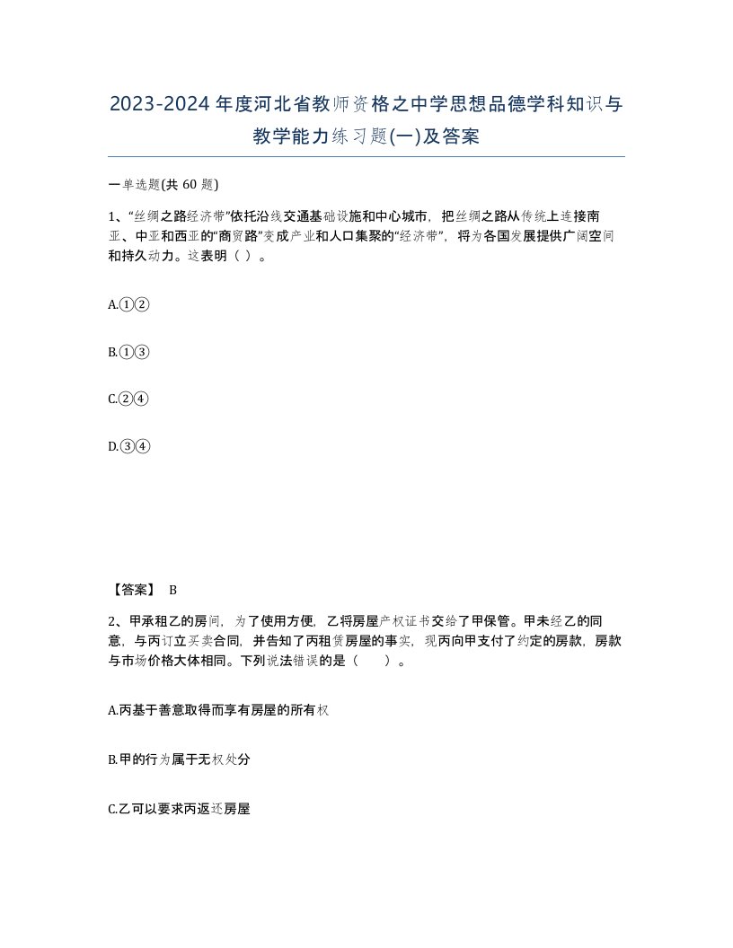 2023-2024年度河北省教师资格之中学思想品德学科知识与教学能力练习题一及答案