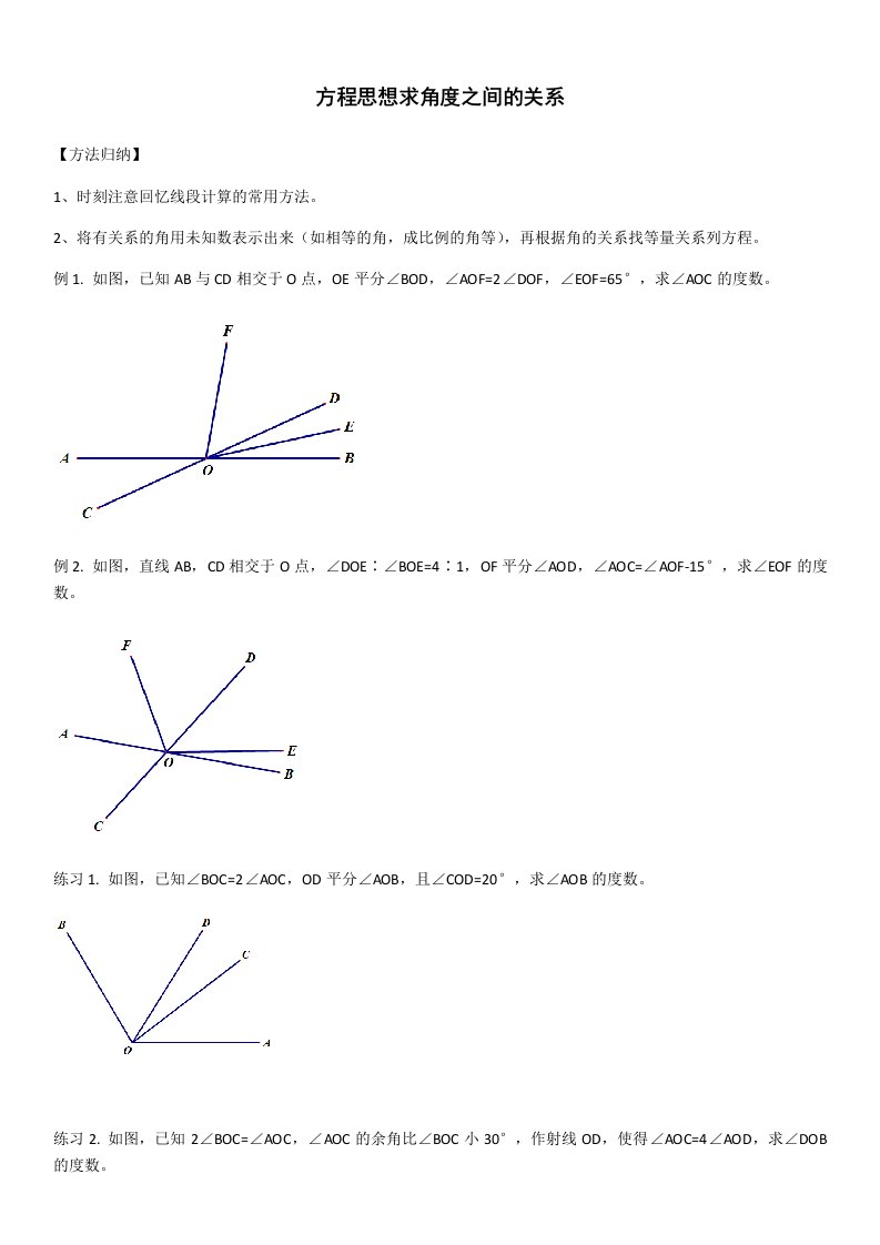 方程思想求角度之间的关系