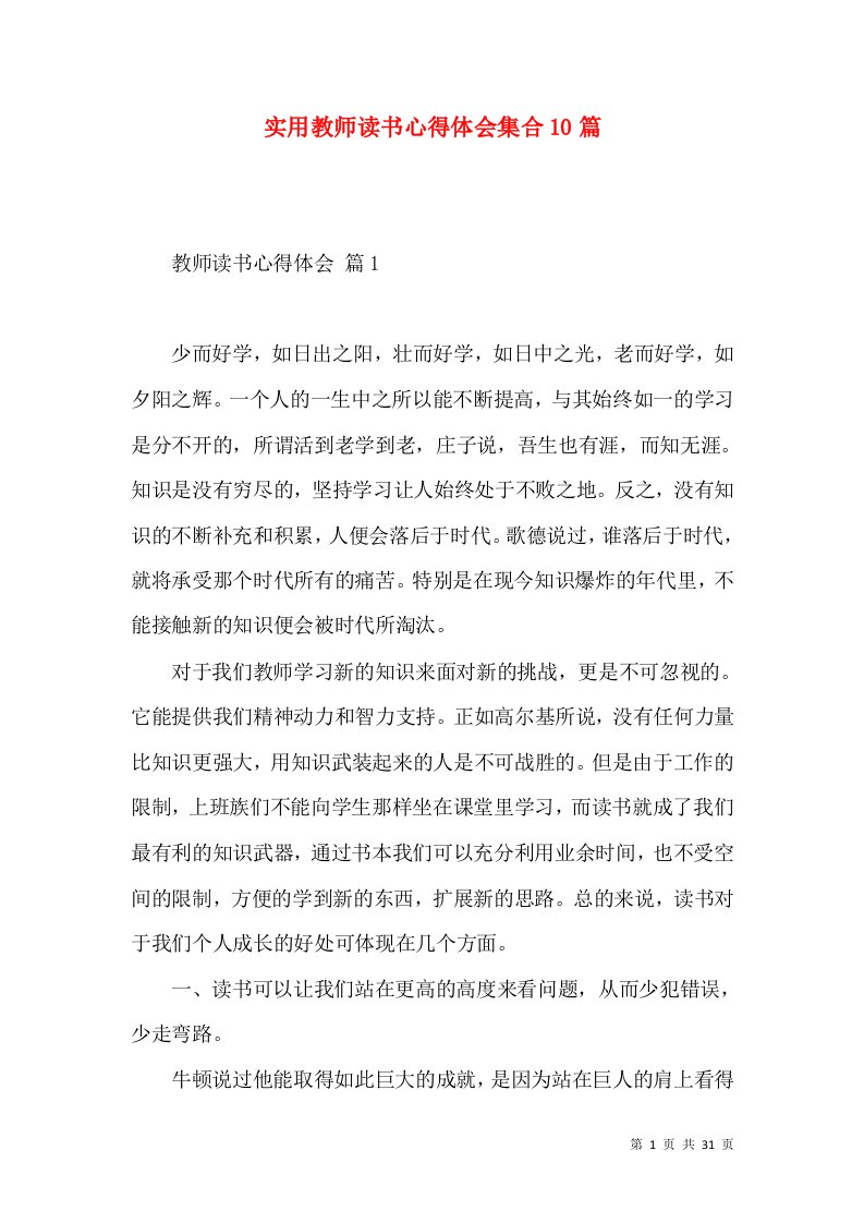 实用教师读书心得体会集合10篇