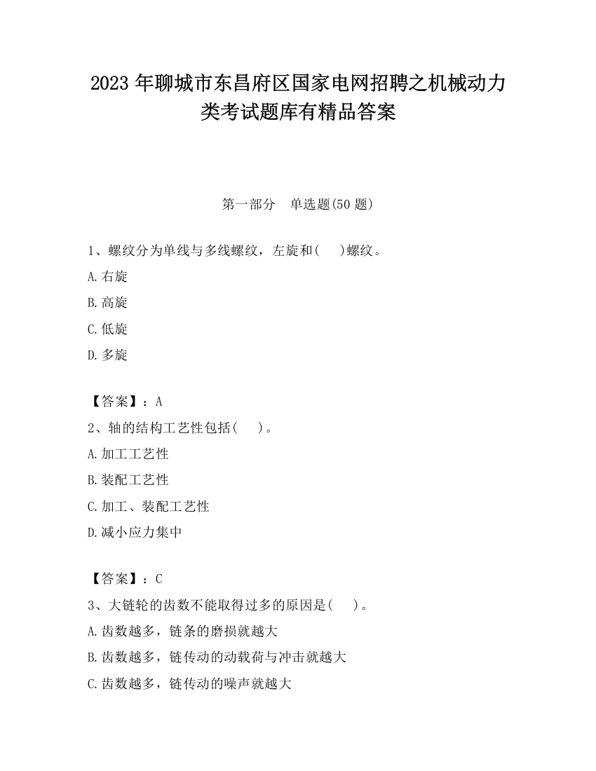 2023年聊城市东昌府区国家电网招聘之机械动力类考试题库有精品答案