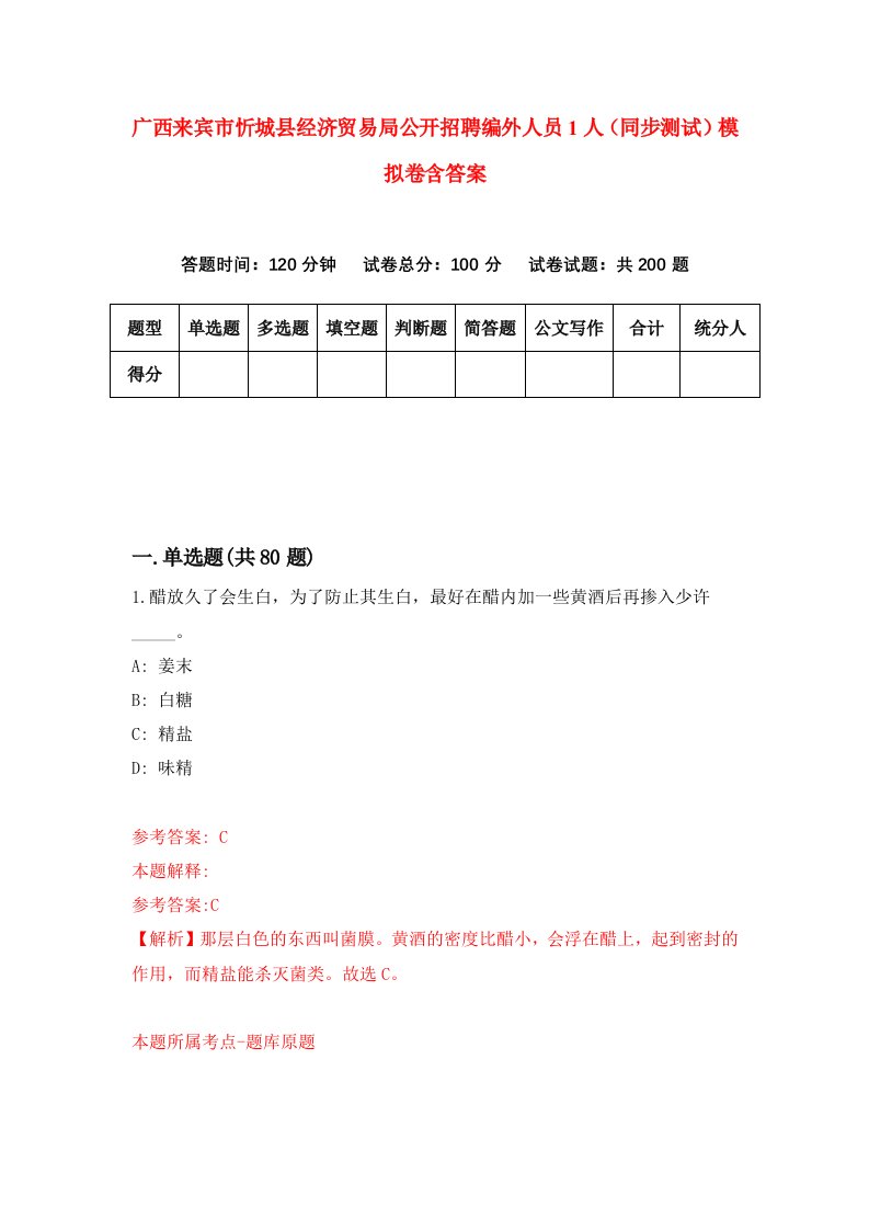 广西来宾市忻城县经济贸易局公开招聘编外人员1人同步测试模拟卷含答案6