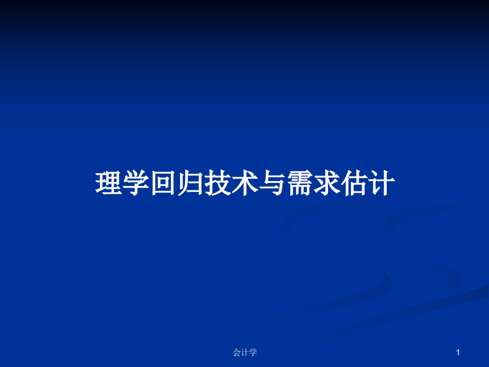 理学回归技术与需求估计课件