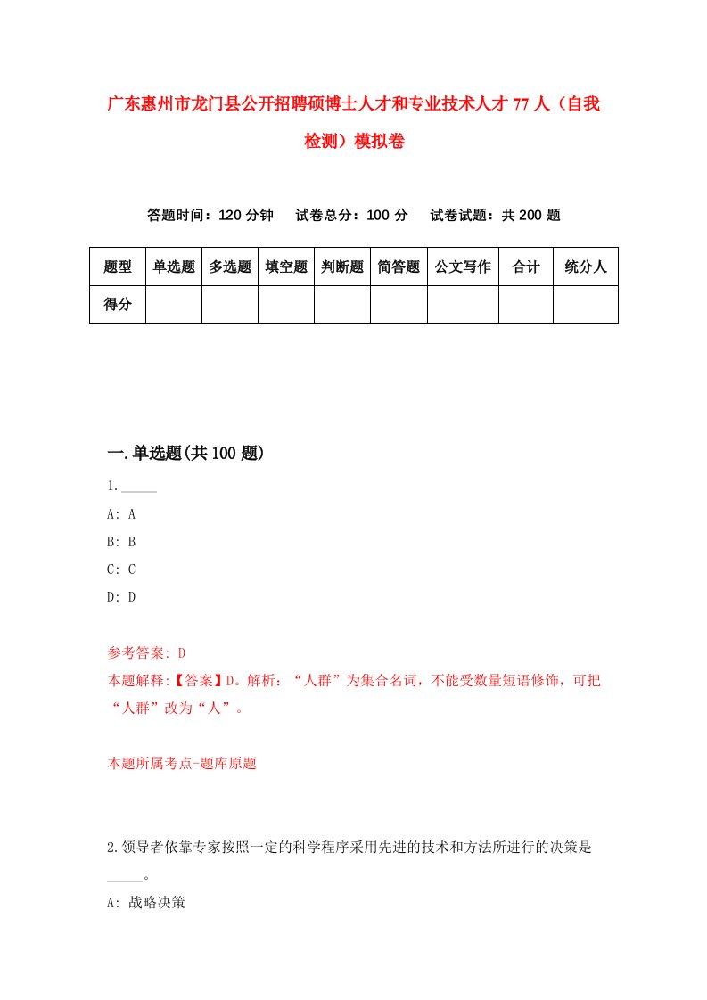 广东惠州市龙门县公开招聘硕博士人才和专业技术人才77人自我检测模拟卷第7期