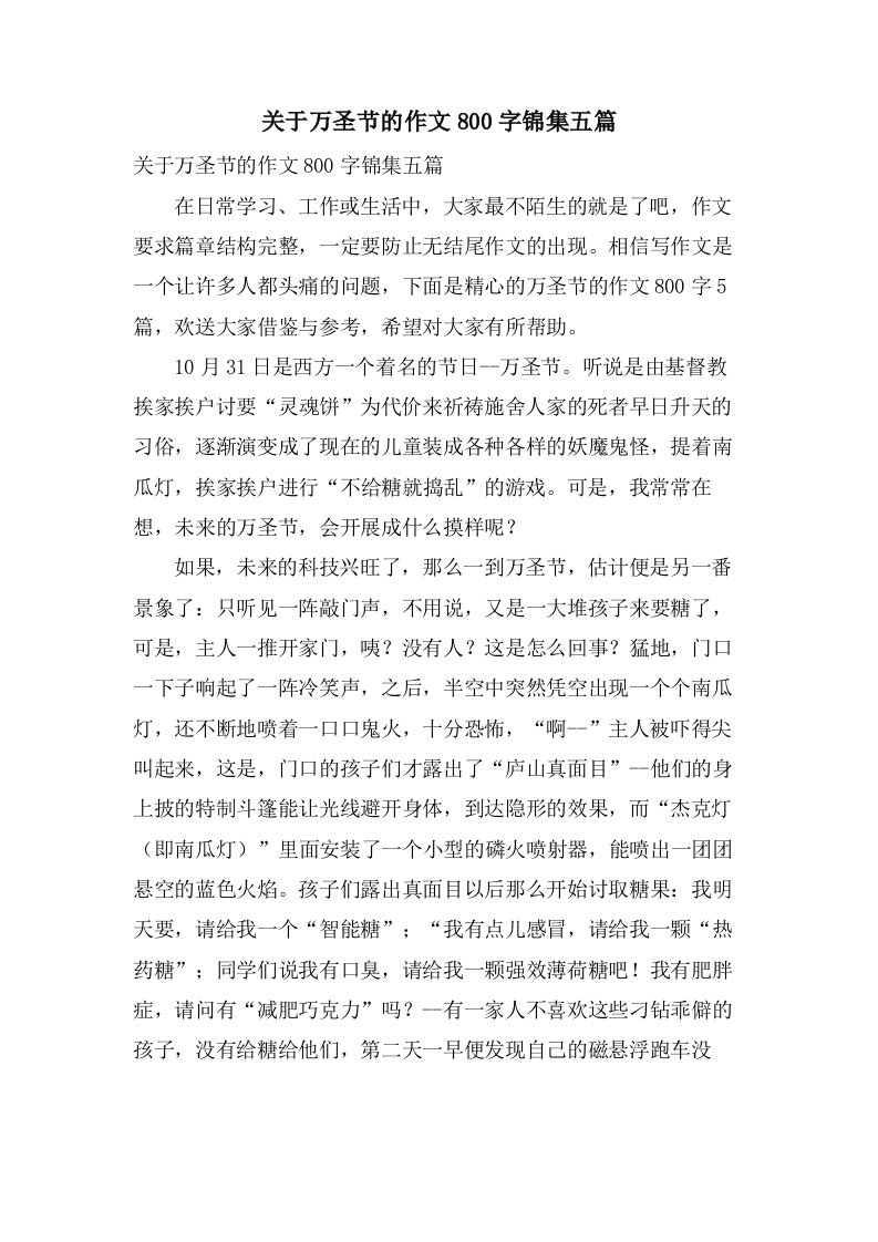 关于万圣节的作文800字锦集五篇