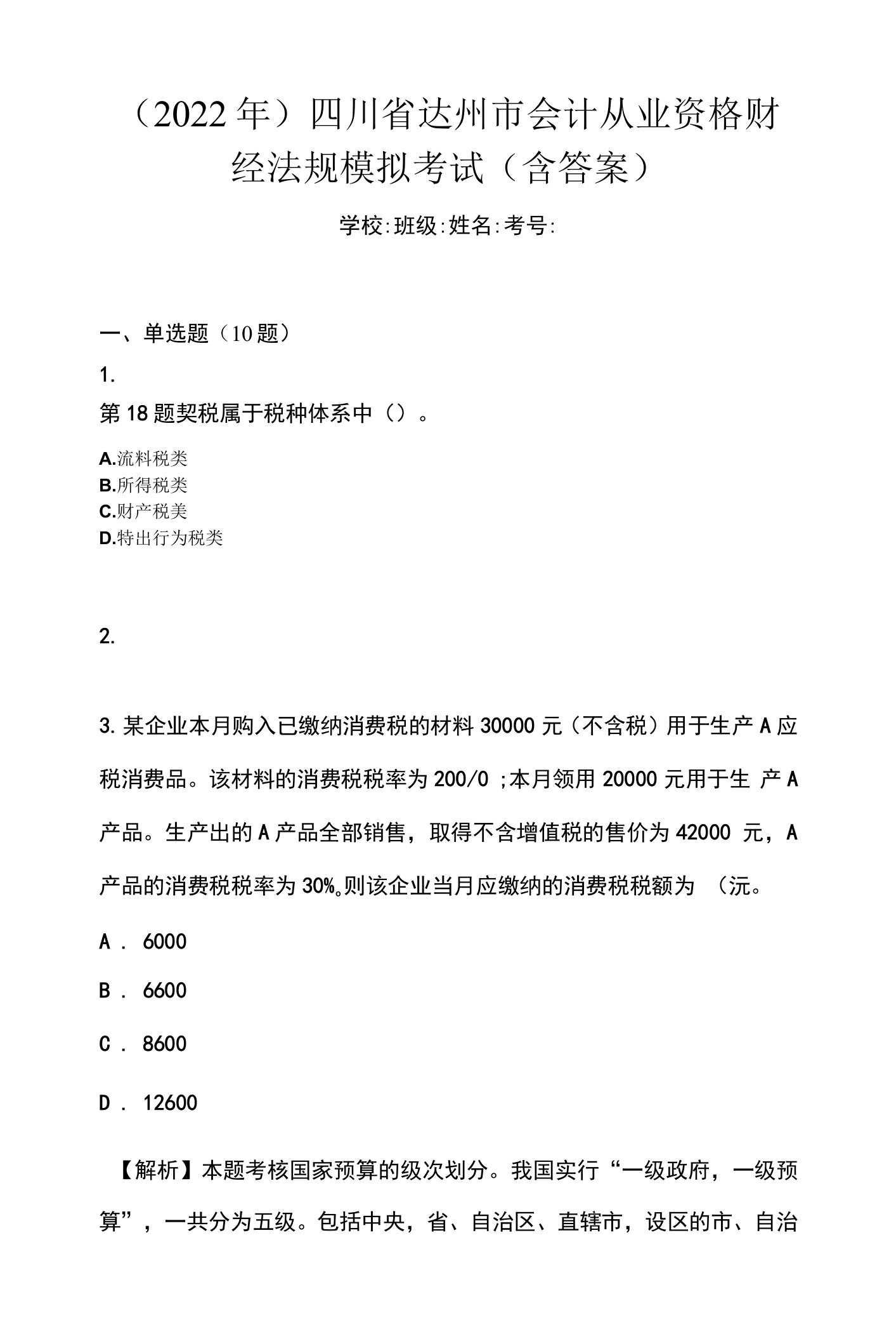 （2022年）四川省达州市会计从业资格财经法规模拟考试(含答案)