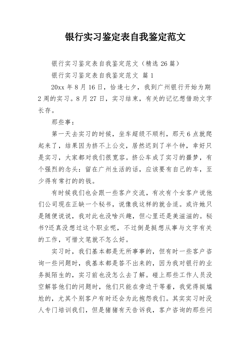 银行实习鉴定表自我鉴定范文_1