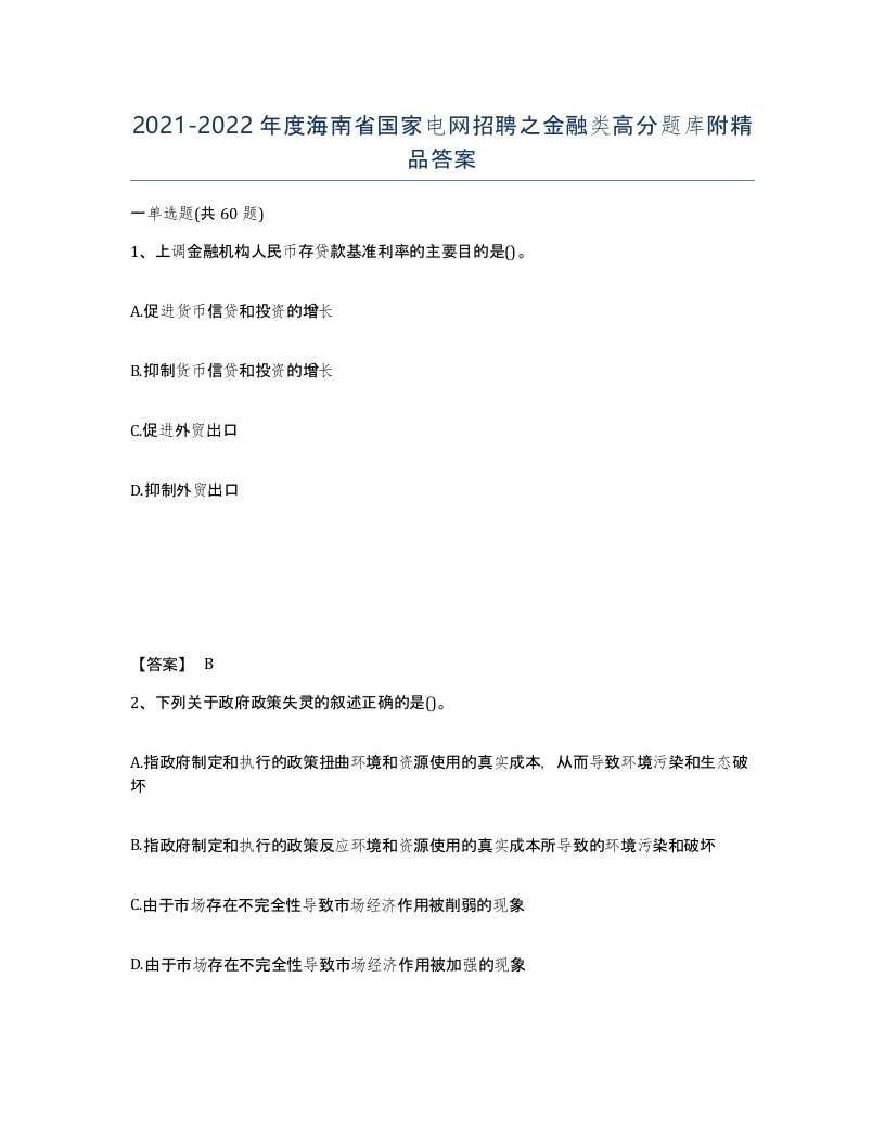 2021-2022年度海南省国家电网招聘之金融类高分题库附答案