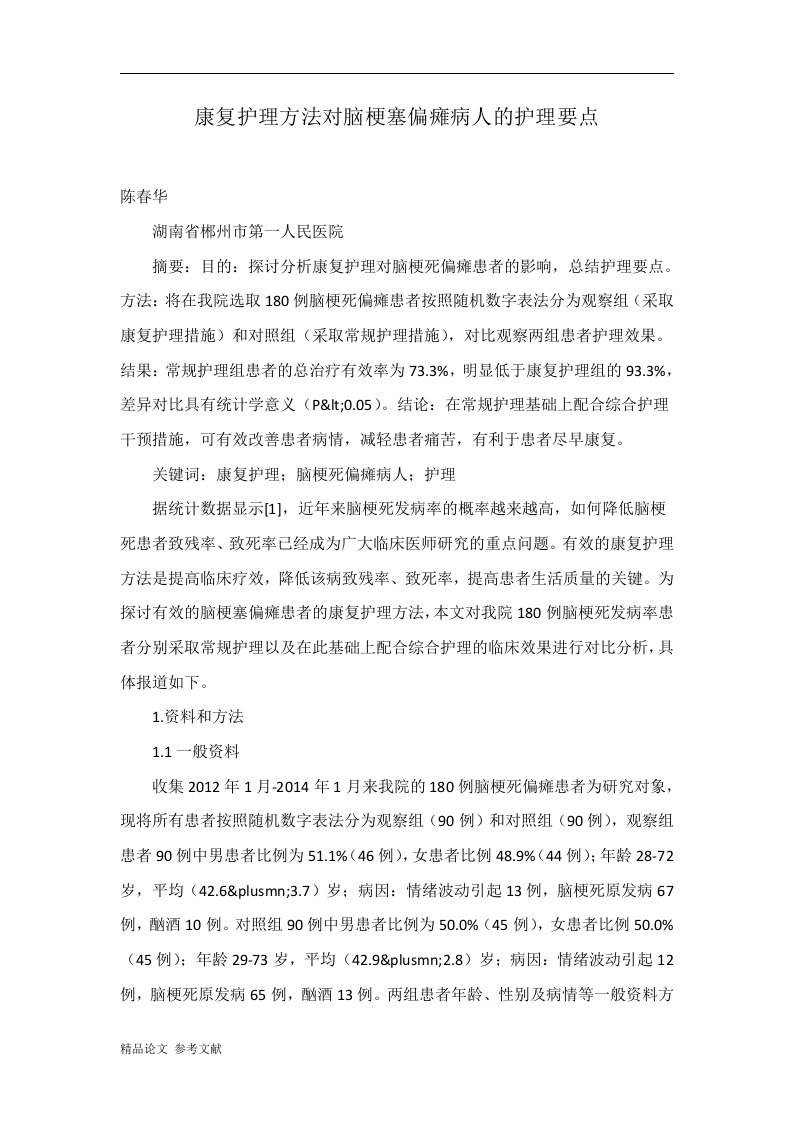 康复护理方法对脑梗塞偏瘫病人的护理要点